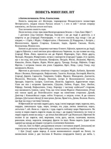 Повість минулих літ. Поучення Володимира Мономаха