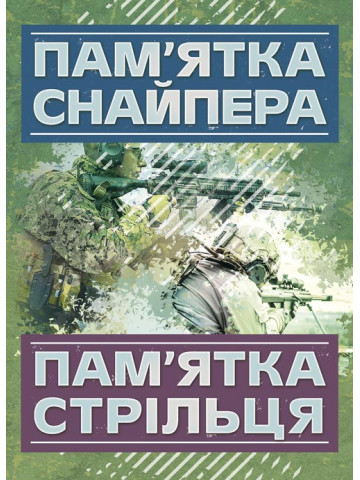Пам’ятка снайпера. Пам’ятка стрільця