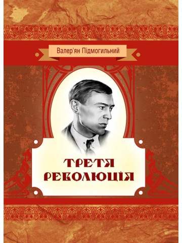 Третя революція. Оповідання