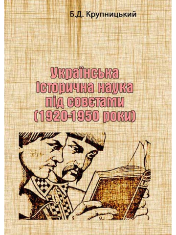 Українська історична наука під совєтами (1920-1950 роки)