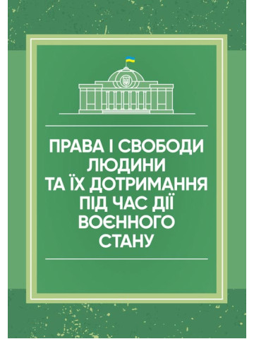 Права і свободи людини та їх дотримання під час дії воєнного стану