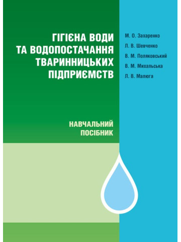 Гігієна води та водопостачання тваринницьких підприємств