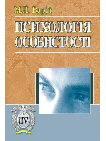 Психологія особистості