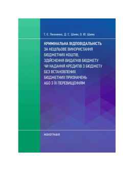 Кримінальна відповідальність за нецільове використання бюджетних коштів