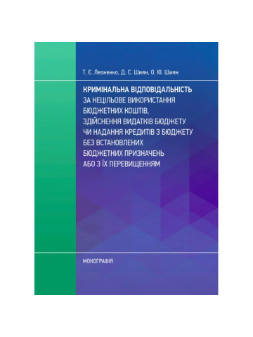 Кримінальна відповідальність за нецільове використання бюджетних коштів