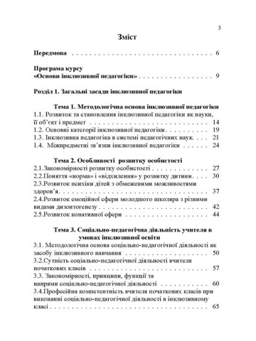 Основи інклюзивної педагогіки