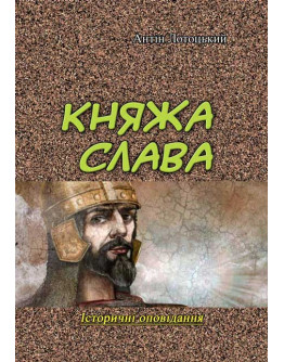 Княжа слава. Історичні оповідання