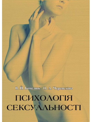 Психологія сексуальності