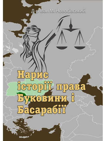 Нарис історії права Буковини і Басарабії
