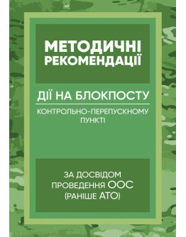 Методичні рекомендації “Дії на блокпосту (контрольно-перепускному пункті)” (за досвідом проведення ООС (раніше АТО)