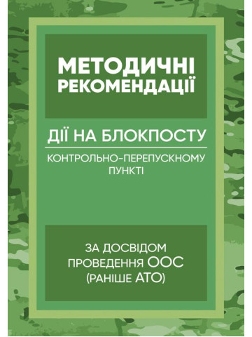 Методичні рекомендації “Дії на блокпосту (контрольно-перепускному пункті)” (за досвідом проведення ООС (раніше АТО)