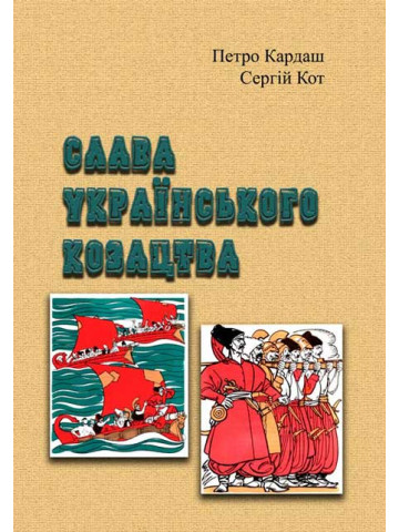 Слава українського козацтва