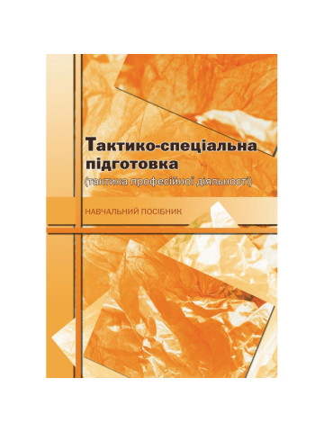 Тактико-спеціальна підготовка (тактика професійної діяльності)