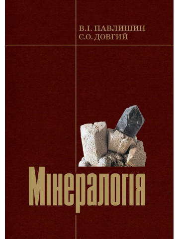 Мінералогія. Частина 1
