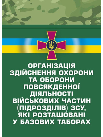 Організація здійснення охорони та оборони повсякденної діяльності військових частин (підрозділів) ЗСУ, які розташовані у базових таборах