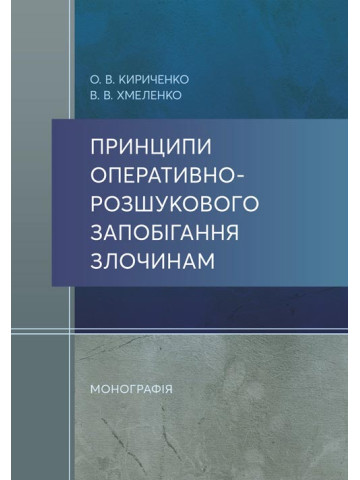 Принципи оперативно-розшукового запобігання злочинам