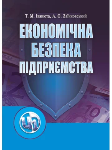 Економічна безпека підприємства