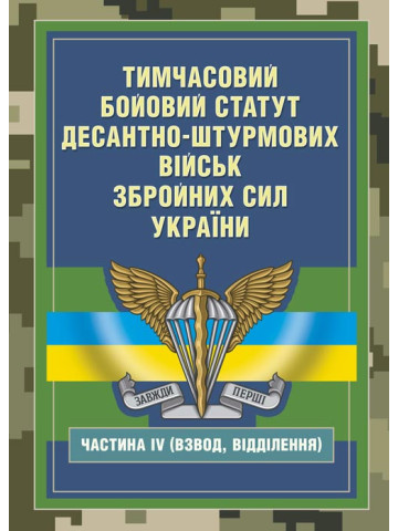 Тимчасовий бойовий статут Десантно-штурмових військ Збройних Сил України, частина ІV (Взвод, відділення)