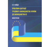Концептуальні засади адаптації трудового законодавства України до законодавства ЄС
