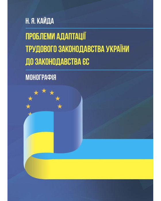 Концептуальні засади адаптації трудового законодавства України до законодавства ЄС