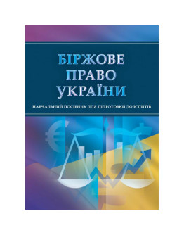 Біржове право України. Для підготовки до іспитів