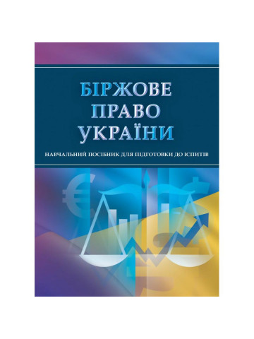 Біржове право України. Для підготовки до іспитів