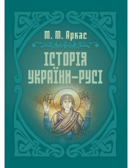 Історія України-Русі