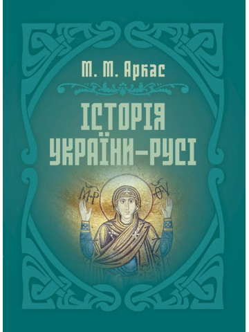 Історія України-Русі