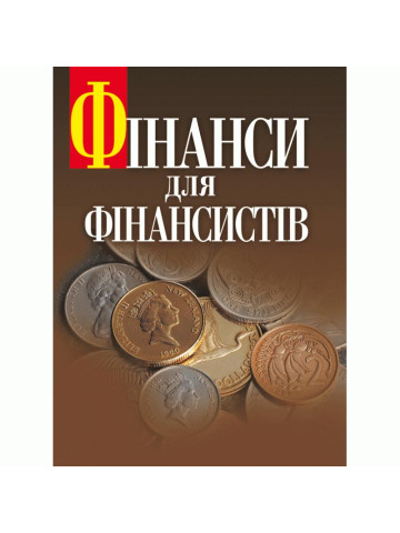 Фінанси для фінансистів