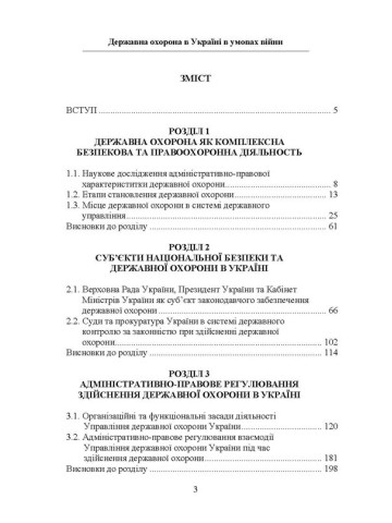 Державна охорона в Україні в умовах правового режиму воєнного стану