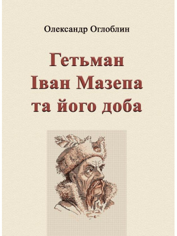 Гетьман Іван Мазепа та його доба