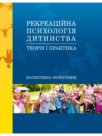 Рекреаційна психологія дитинства: теорія і практика