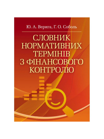 Словник нормативних термінів з фінансового контролю
