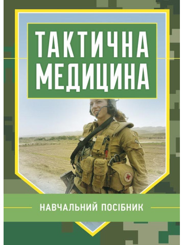 Тактична медицина