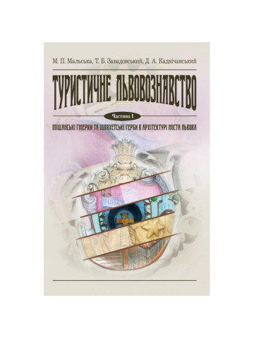 Туристичне львовознавство. Ч.1. Міщанські гмерки та шляхетські герби в архітектурі міста Львова