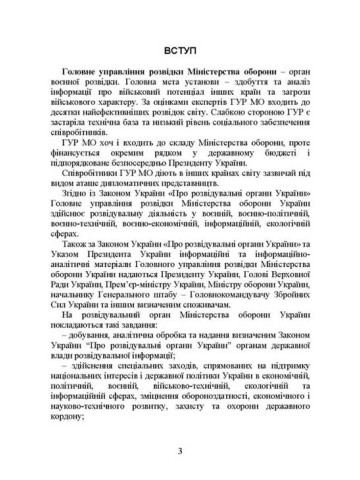 Головне управління розвідки Міністерства оборони України. Історія, сучасний стан, основні нормативні акти, коментарі і роз’яснення