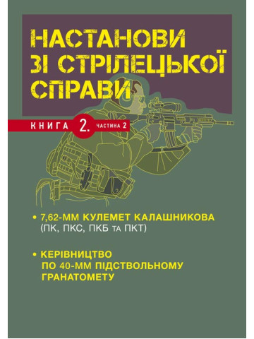 Настанови зі стрілецької справи. Книга ІІ. Частина ІІ