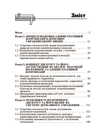 Державно-управлінський дискурс у структурі політико-адміністративної комунікації