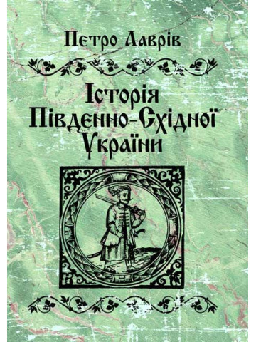 Історія південно-східної України