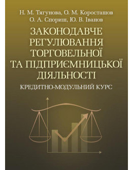 Законодавче регулювання торговельної та підприємницької діяльності. Кредитно-модульний курс