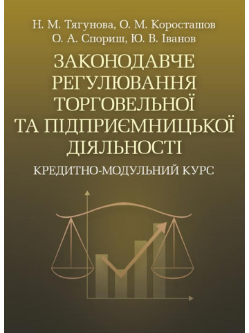 Законодавче регулювання торговельної та підприємницької діяльності. Кредитно-модульний курс