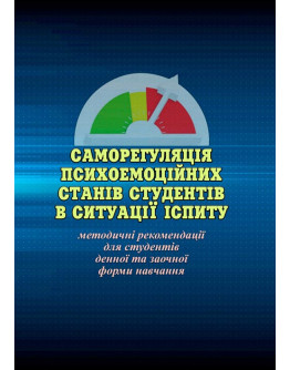 Саморегуляція психоемоційних станів студентів в ситуації іспиту