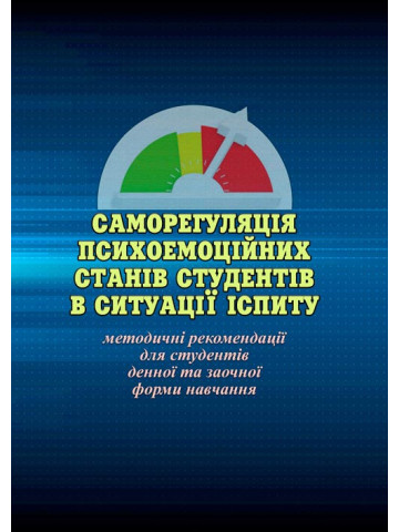 Саморегуляція психоемоційних станів студентів в ситуації іспиту