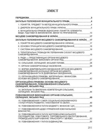 Муніципальне право України. Для підготовки для іспитів