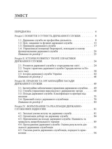 Організаційно-правові засади державної служби в Україні