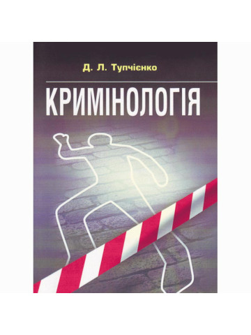 Кримінологія. Посібник для підготовки до іспитів