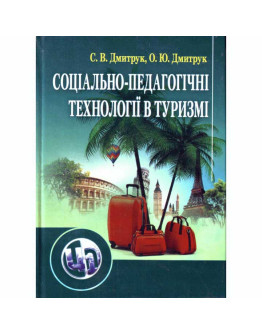 Соціально-педагогічні технології в туризмі