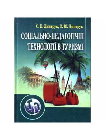Соціально-педагогічні технології в туризмі
