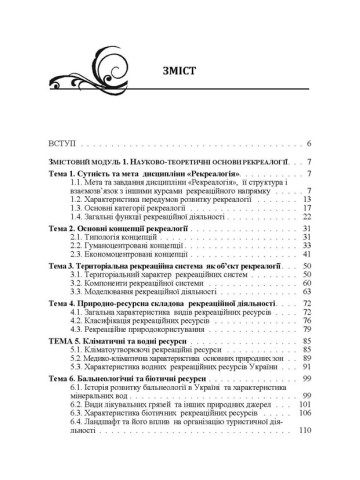 Основи рекреалогії (економіко-екологічний та маркетинговий аспект)