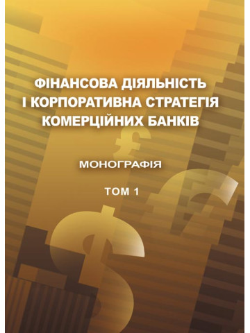 Фінансова діяльність і корпоративна стратегія комерційних банків. Т.1